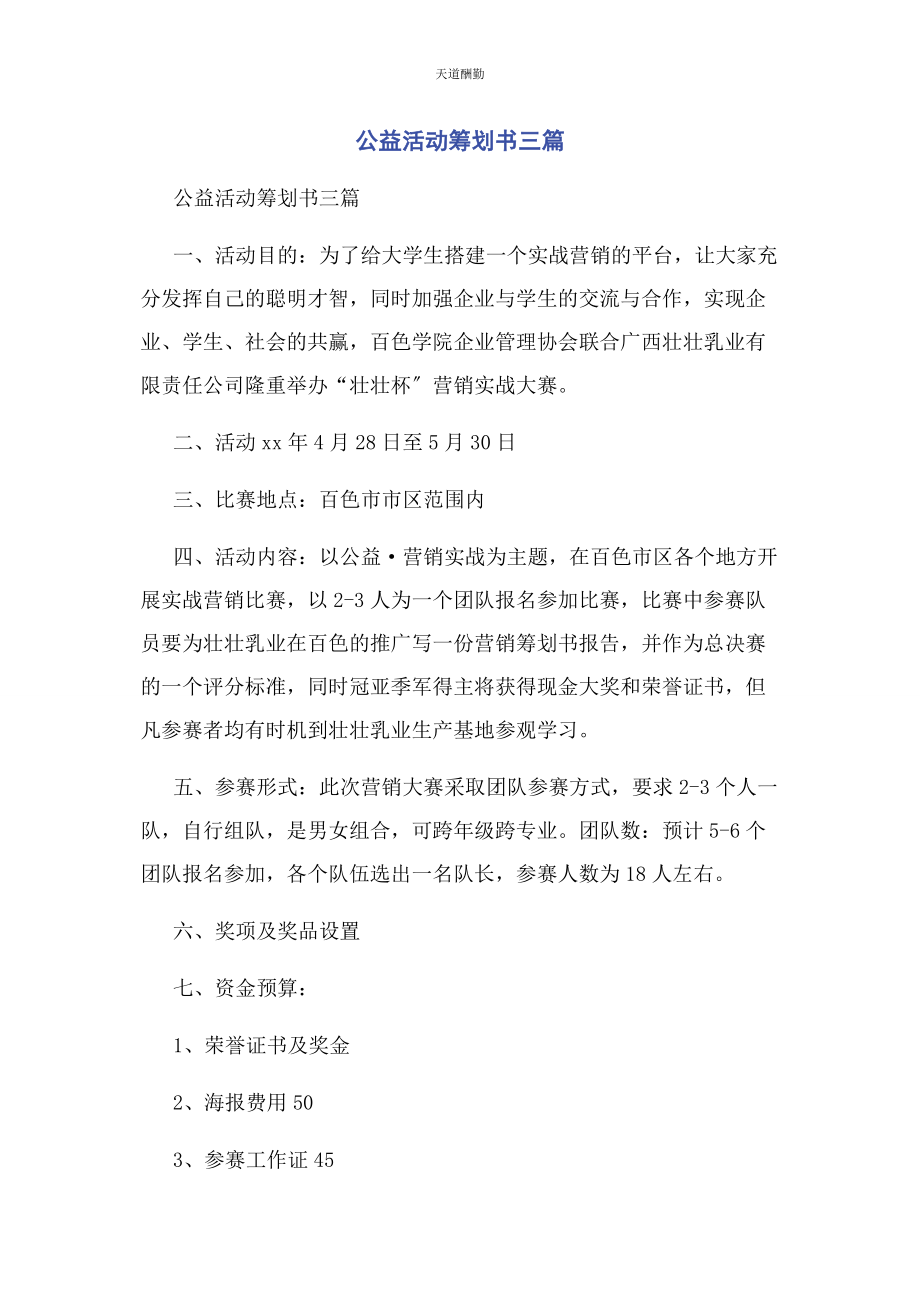 2023年公益活动策划书3篇范文.docx_第1页