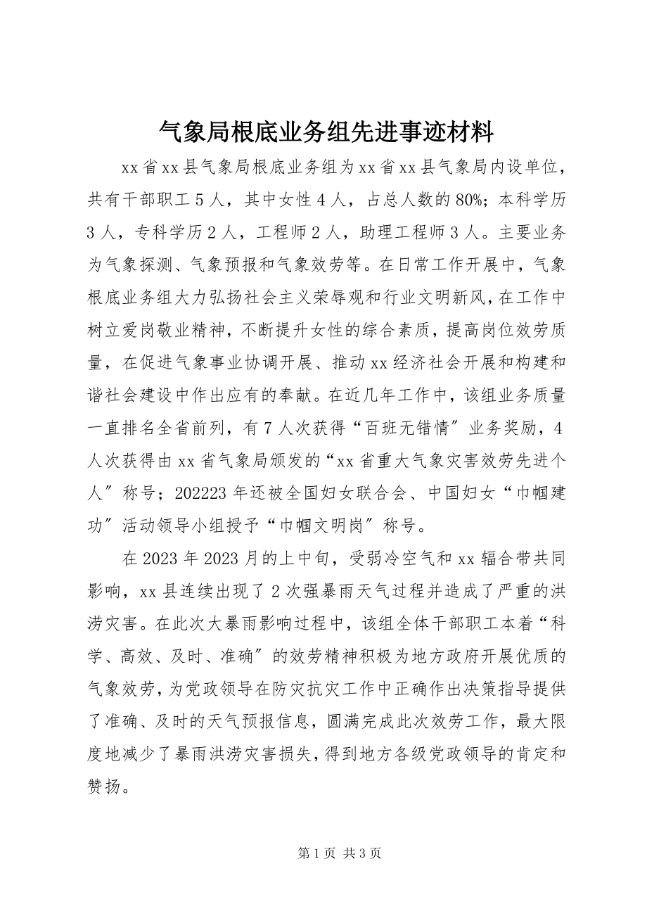 2023年气象局基础业务组先进事迹材料.docx_第1页