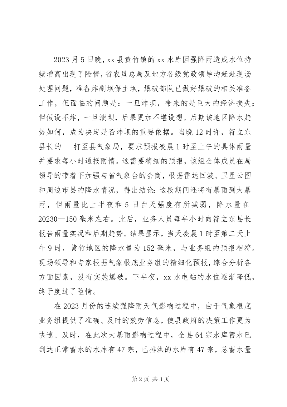 2023年气象局基础业务组先进事迹材料.docx_第2页