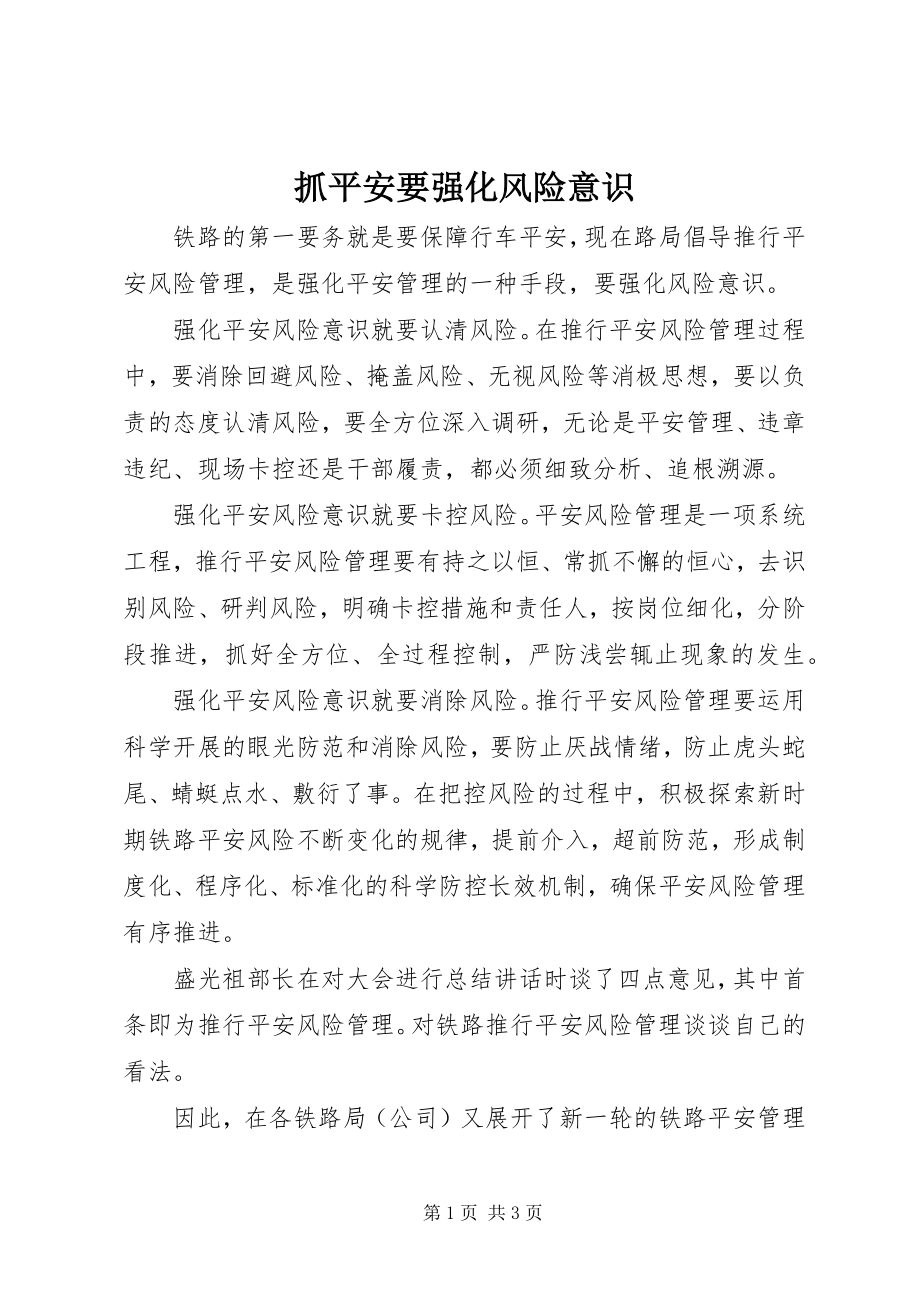 2023年抓安全要强化风险意识.docx_第1页