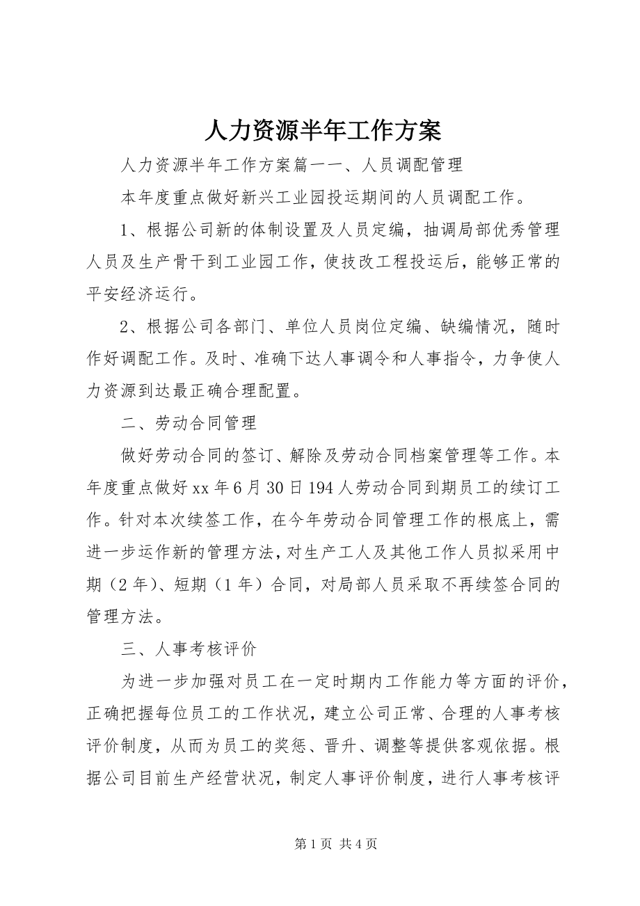 2023年人力资源半年工作计划.docx_第1页