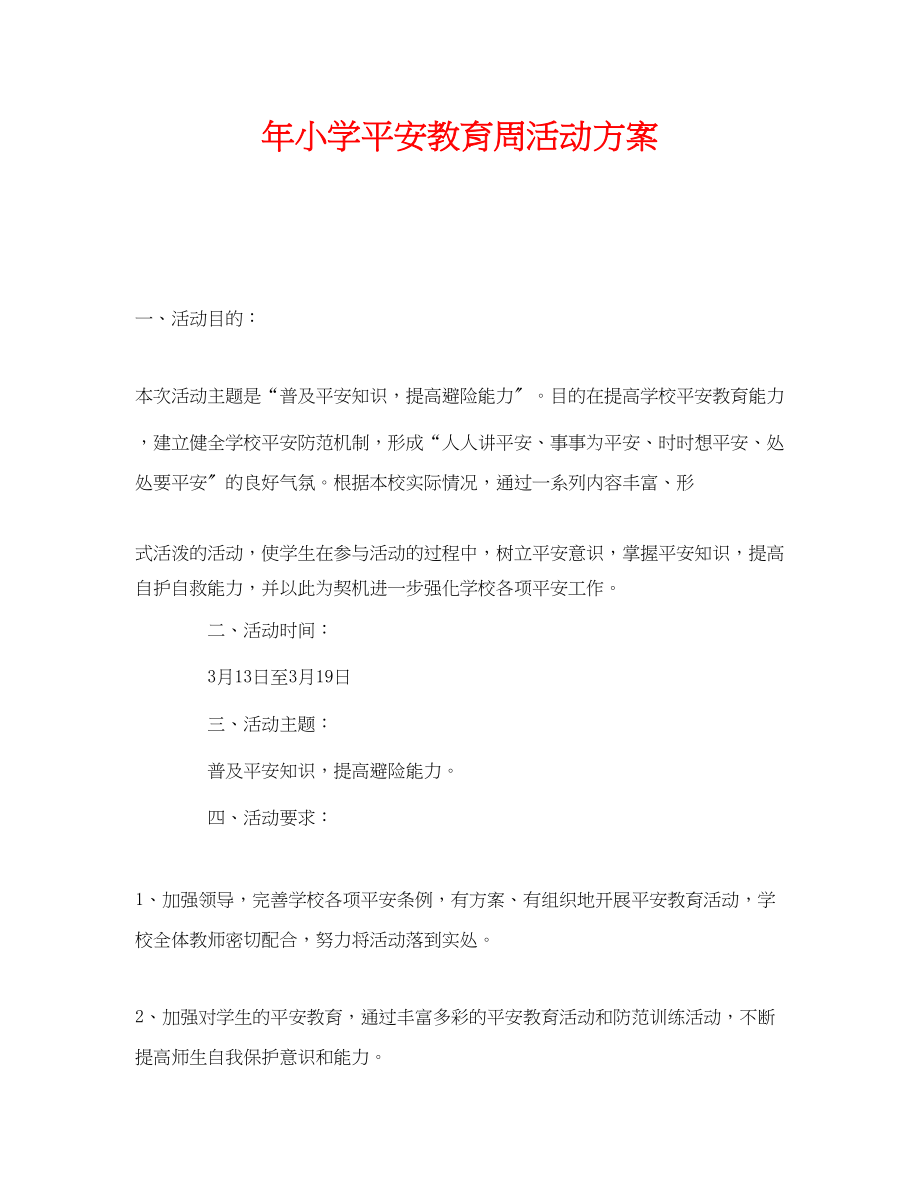 2023年《安全管理文档》之年小学安全教育周活动方案.docx_第1页