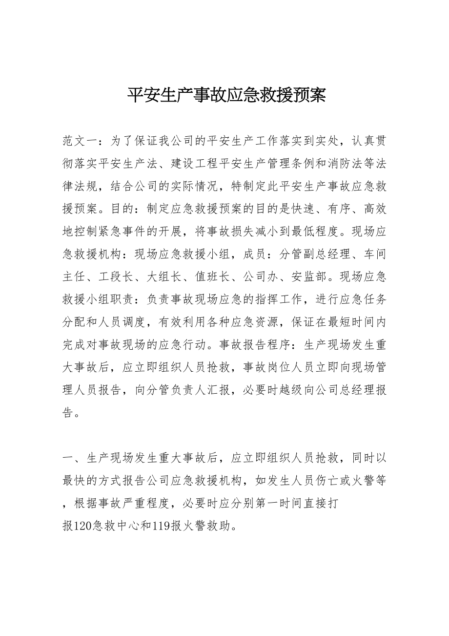 2023年安全生产事故应急救援预案.doc_第1页