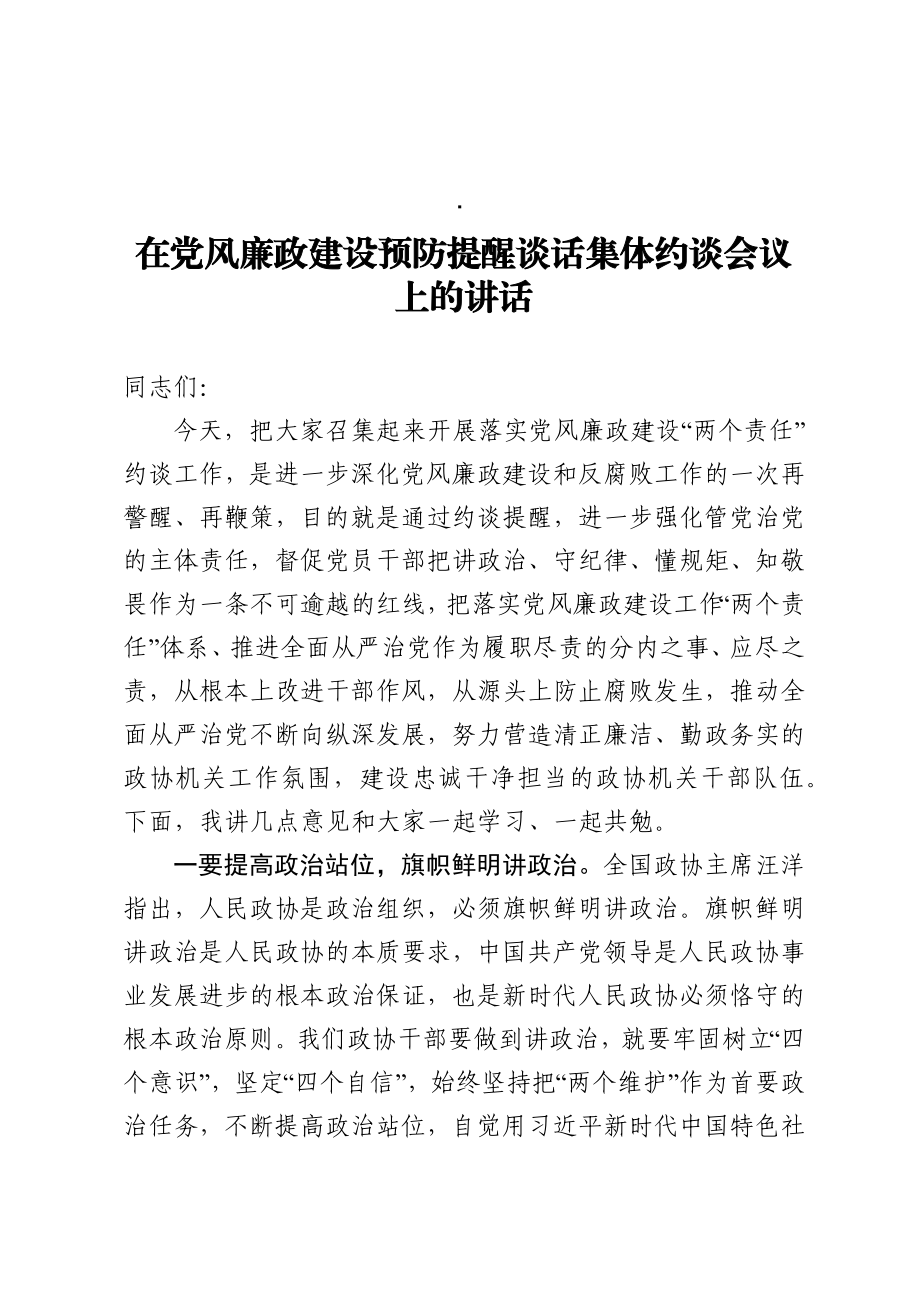 在政协机关干部党风廉政建设预防提醒谈话集体约谈会议上的讲话.docx_第1页