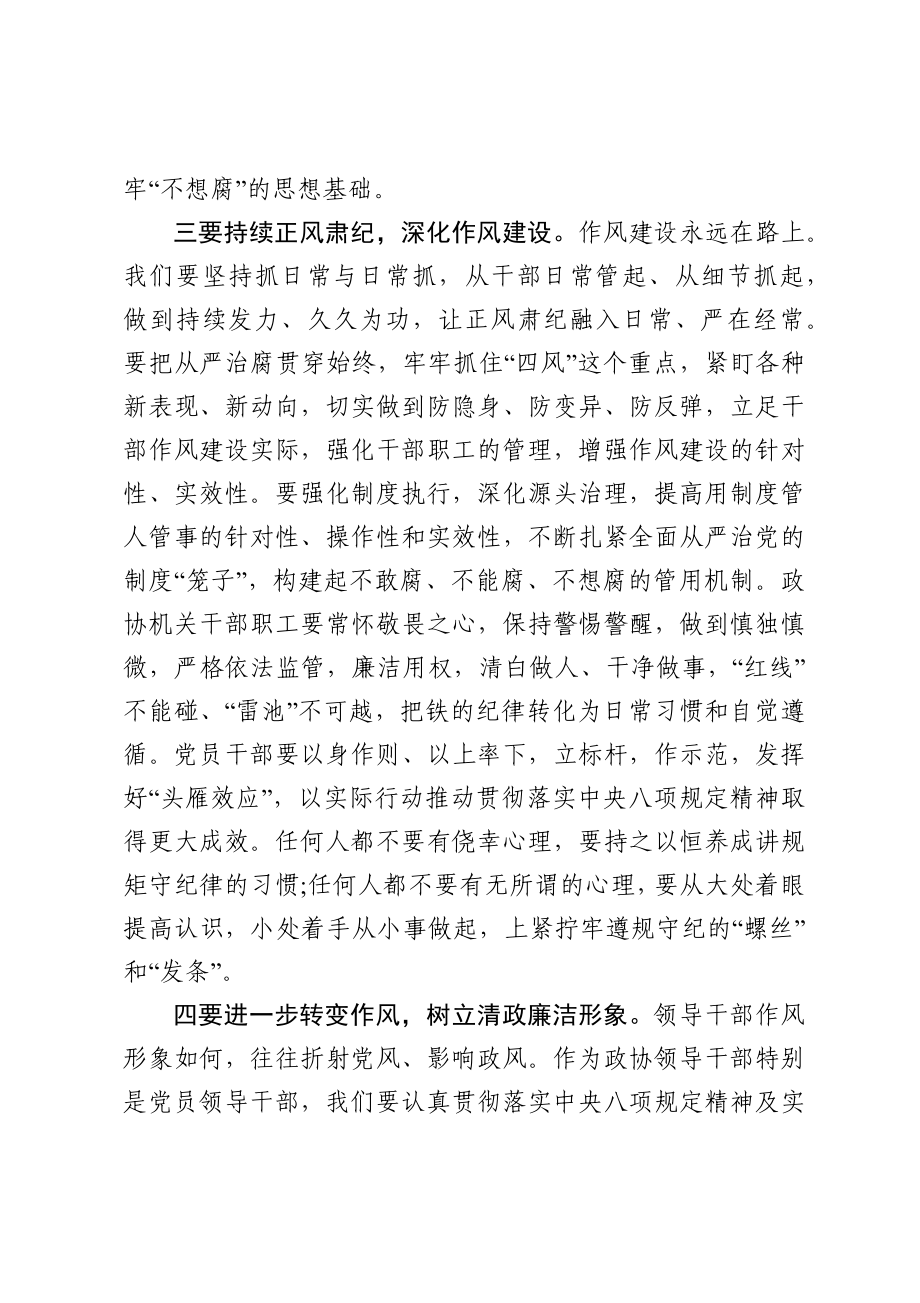 在政协机关干部党风廉政建设预防提醒谈话集体约谈会议上的讲话.docx_第3页