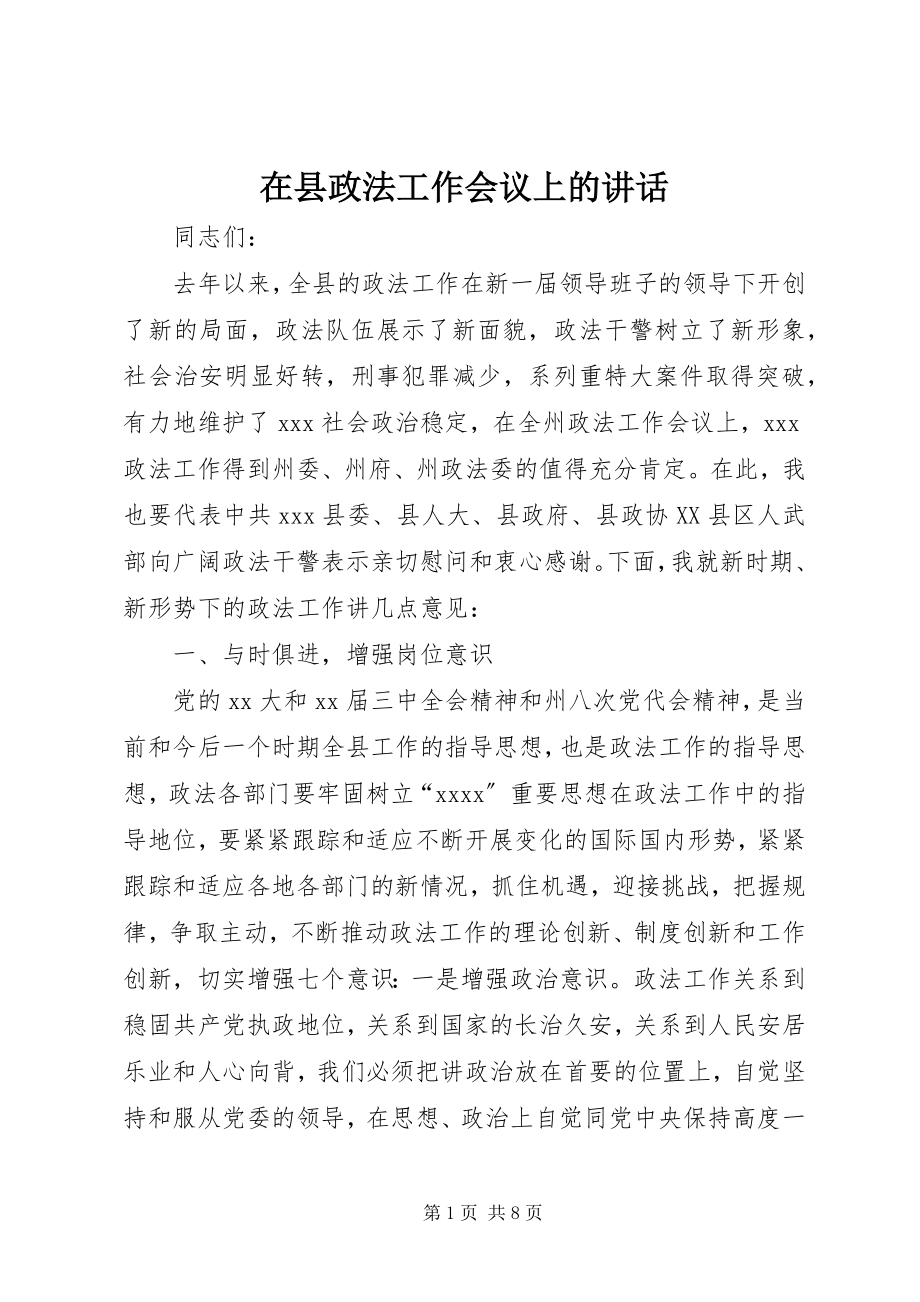 2023年在县政法工作会议上的致辞.docx_第1页