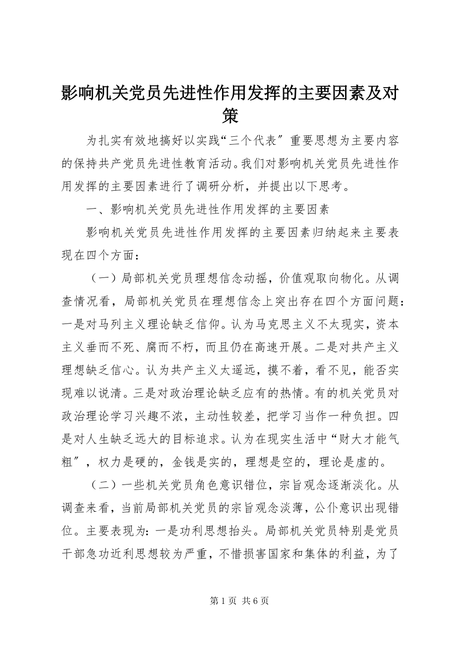 2023年影响机关党员先进性作用发挥的主要因素及对策.docx_第1页