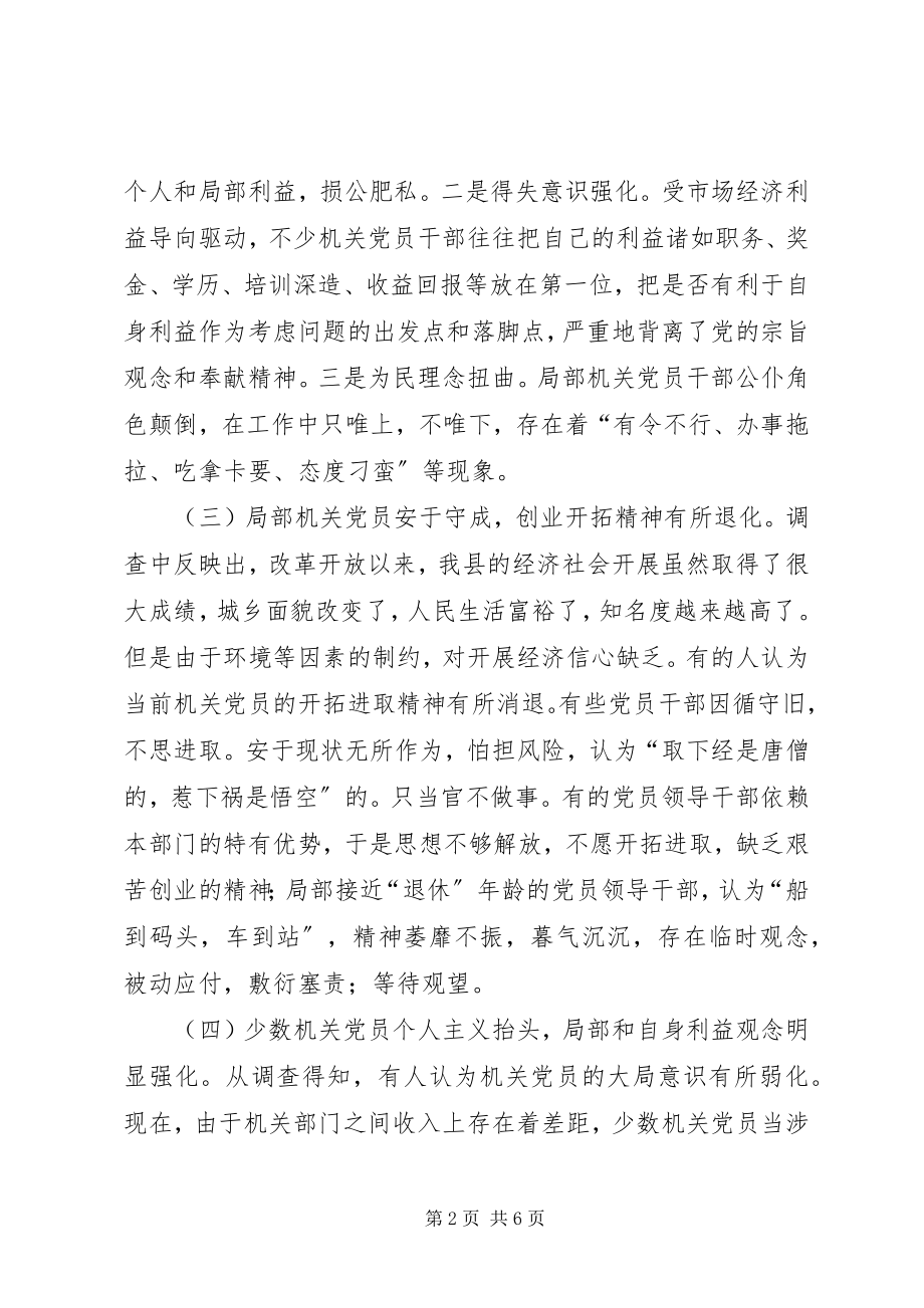 2023年影响机关党员先进性作用发挥的主要因素及对策.docx_第2页