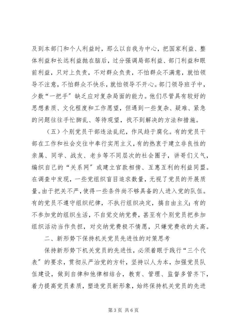 2023年影响机关党员先进性作用发挥的主要因素及对策.docx_第3页