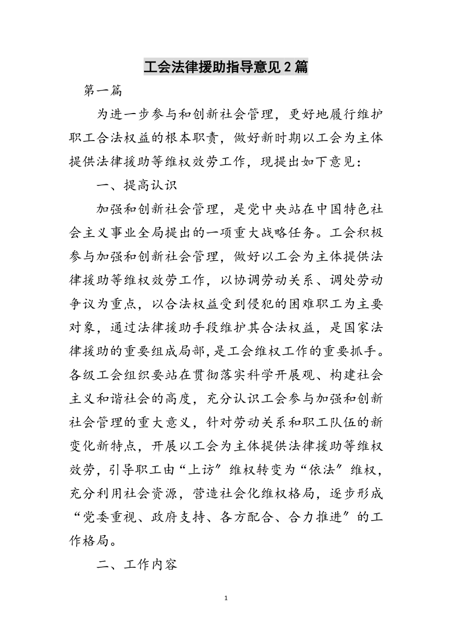 2023年工会法律援助指导意见2篇范文.doc_第1页