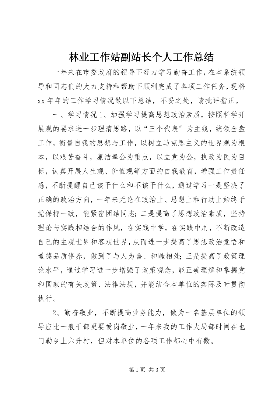 2023年林业工作站副站长个人工作总结.docx_第1页