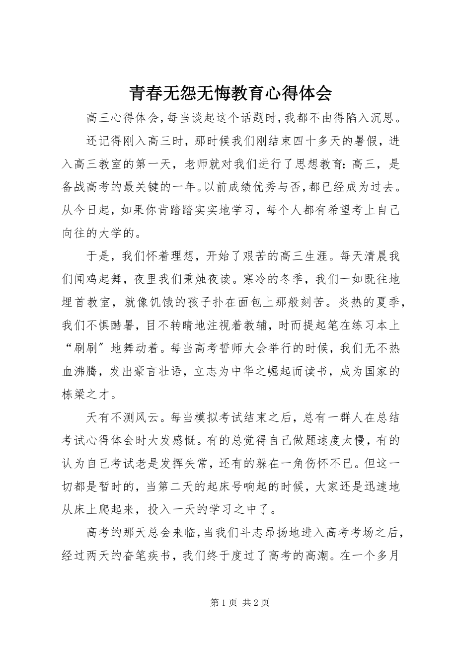 2023年青春无怨无悔教育心得体会.docx_第1页