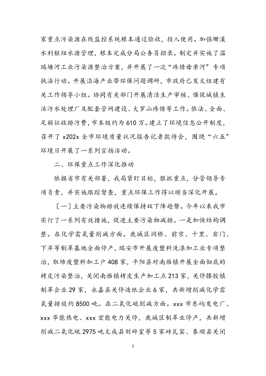 2023年市环保局生态环境质量工作半年总结.docx_第2页