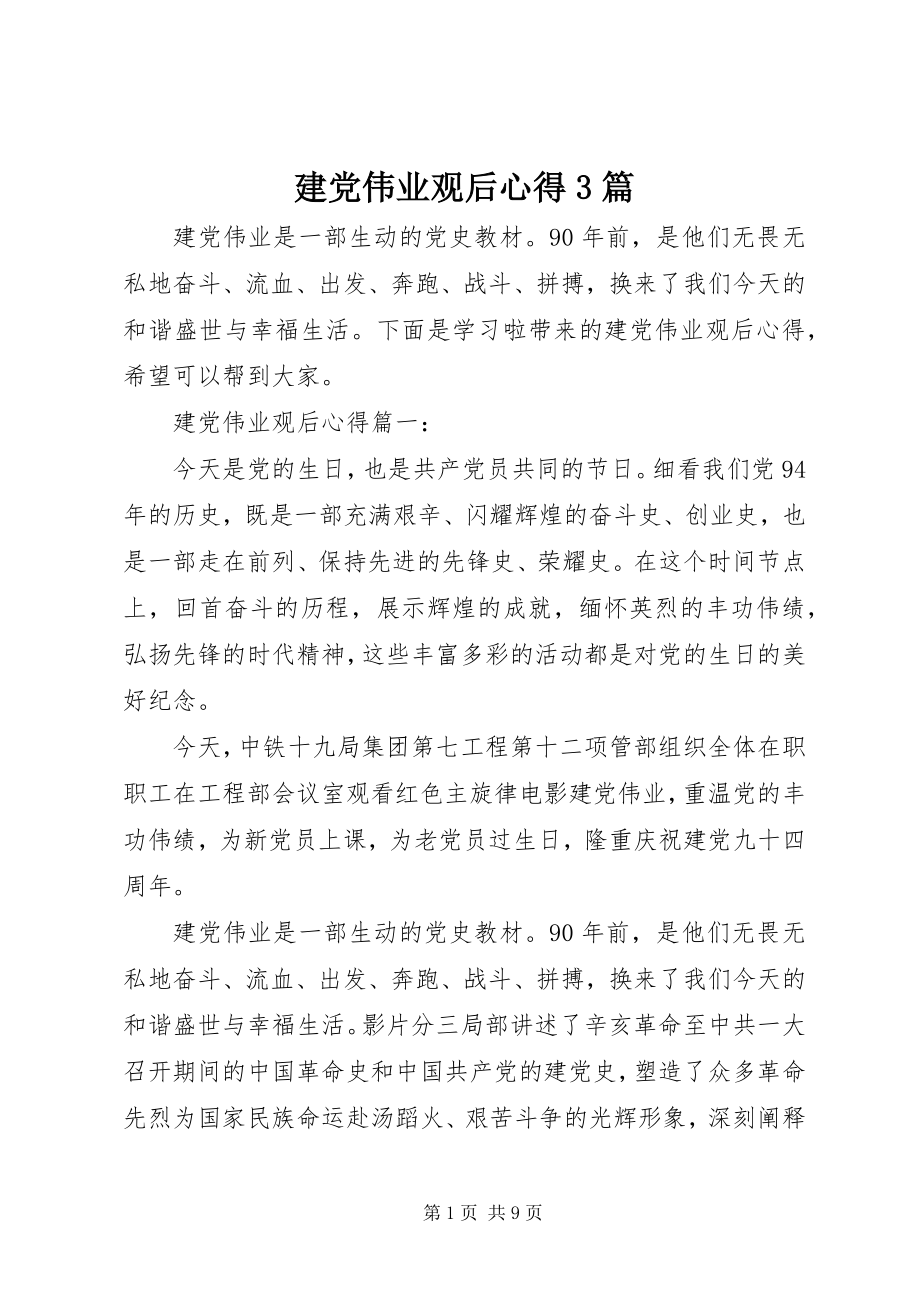 2023年建党伟业观后心得3篇.docx_第1页