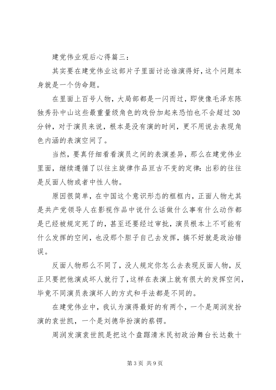 2023年建党伟业观后心得3篇.docx_第3页