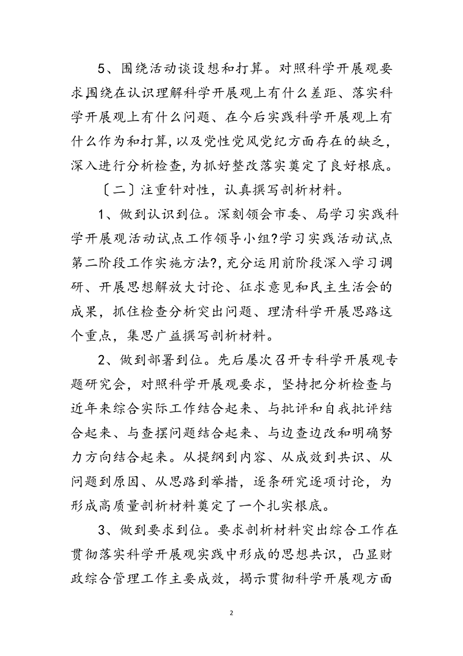 2023年财政局副局长科学发展观剖析材料范文.doc_第2页