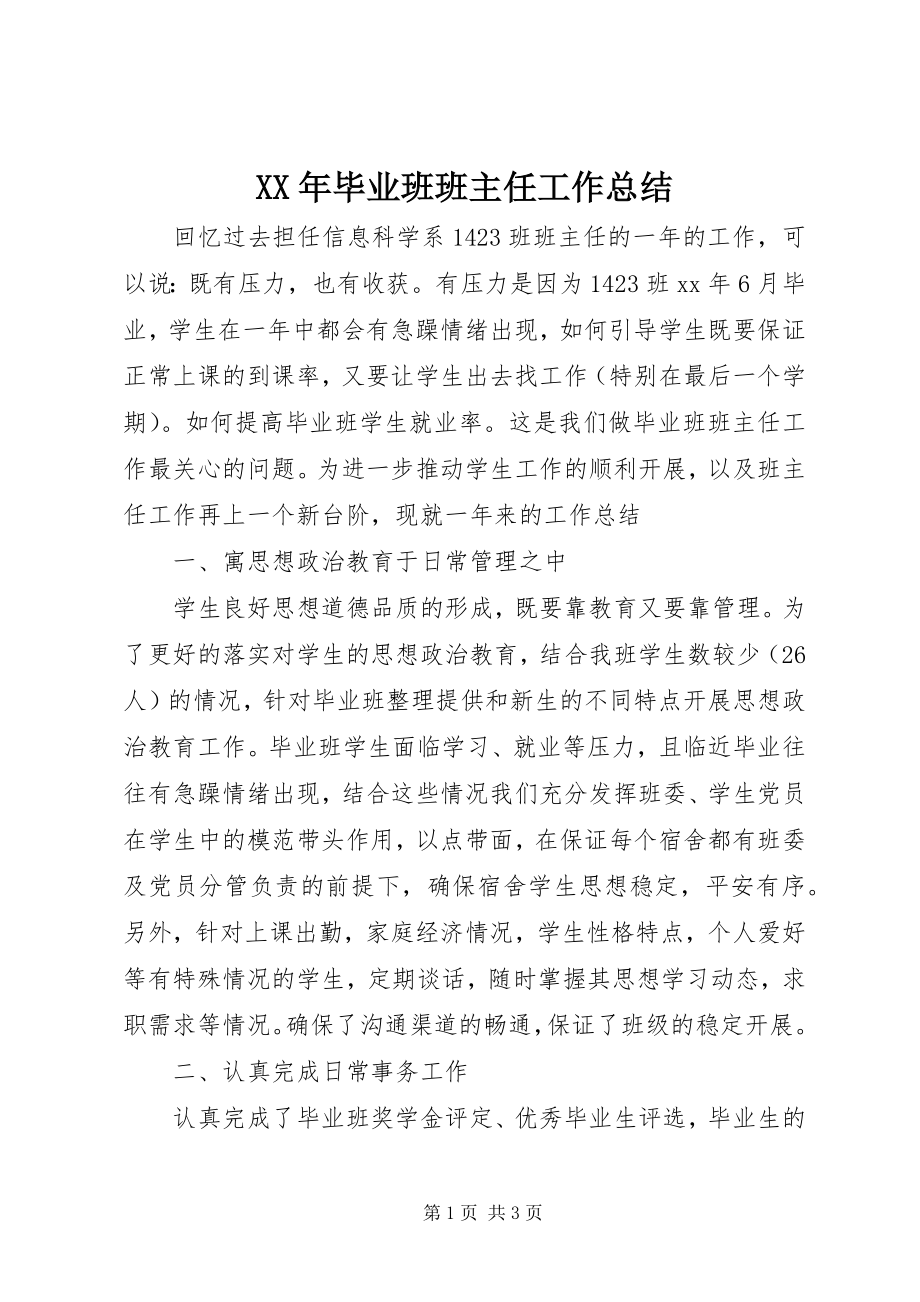 2023年毕业班班主任工作总结.docx_第1页