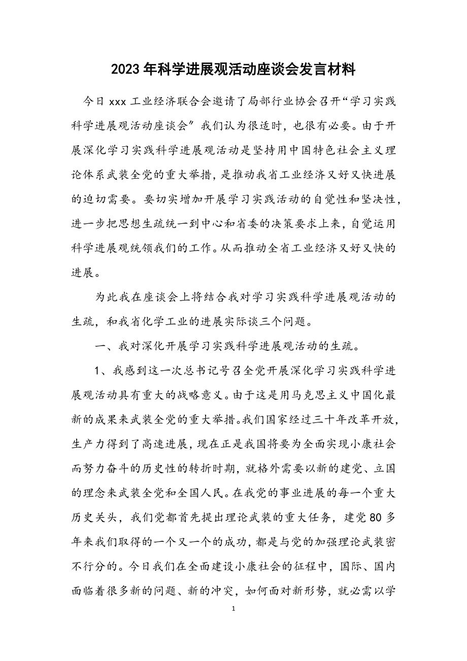 2023年科学发展观活动座谈会发言材料.docx_第1页