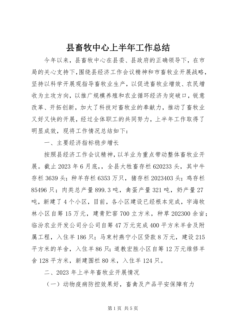 2023年县畜牧中心上半年工作总结.docx_第1页