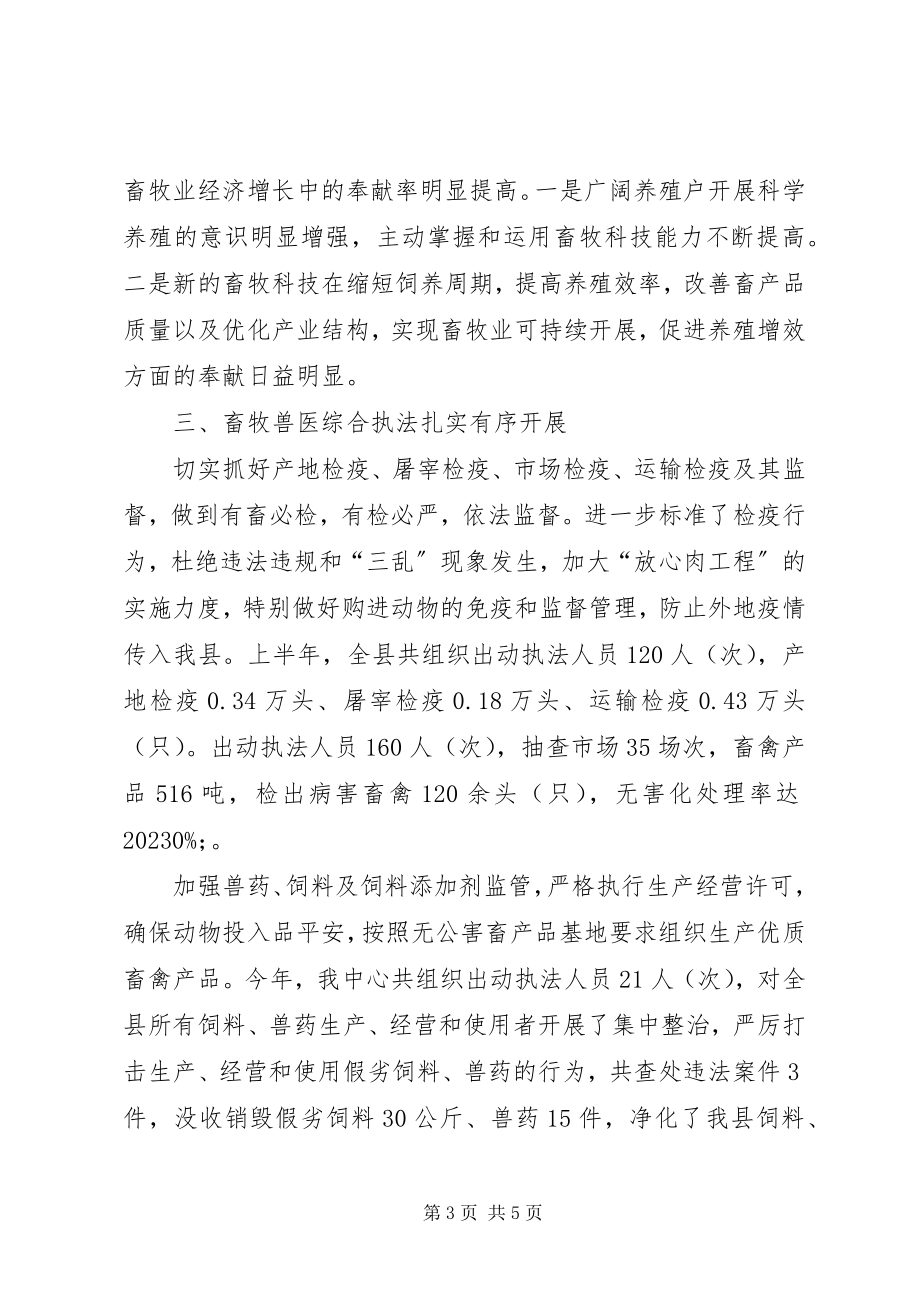 2023年县畜牧中心上半年工作总结.docx_第3页