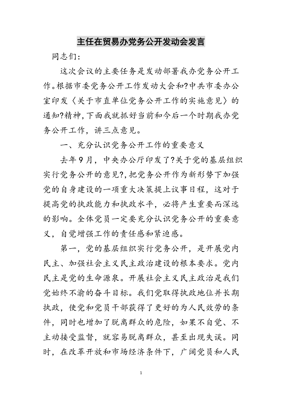 2023年主任在贸易办党务公开动员会发言范文.doc_第1页