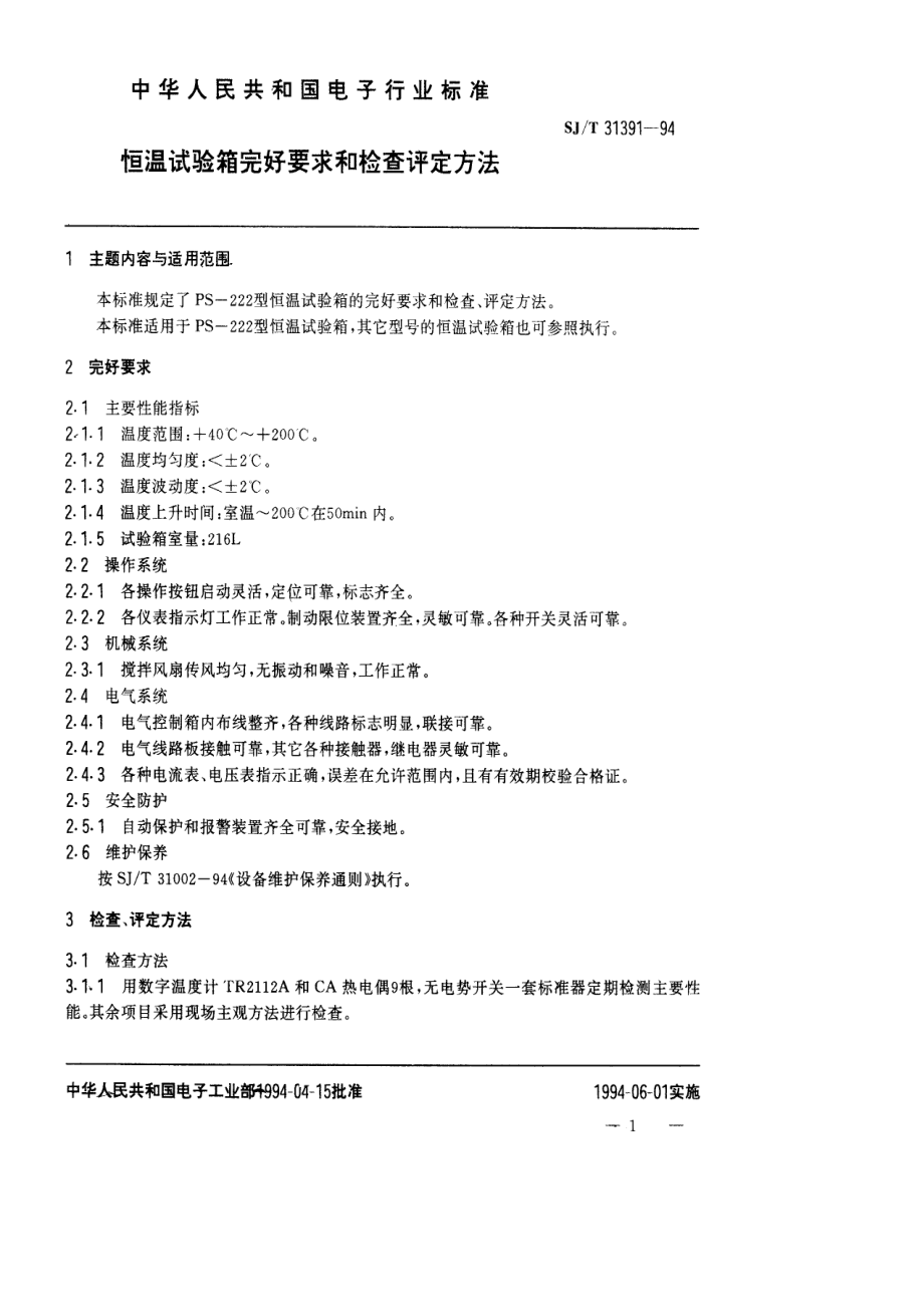 SJ∕T 31391—1994　恒温试验箱完好要求和检查评定方法.pdf_第1页