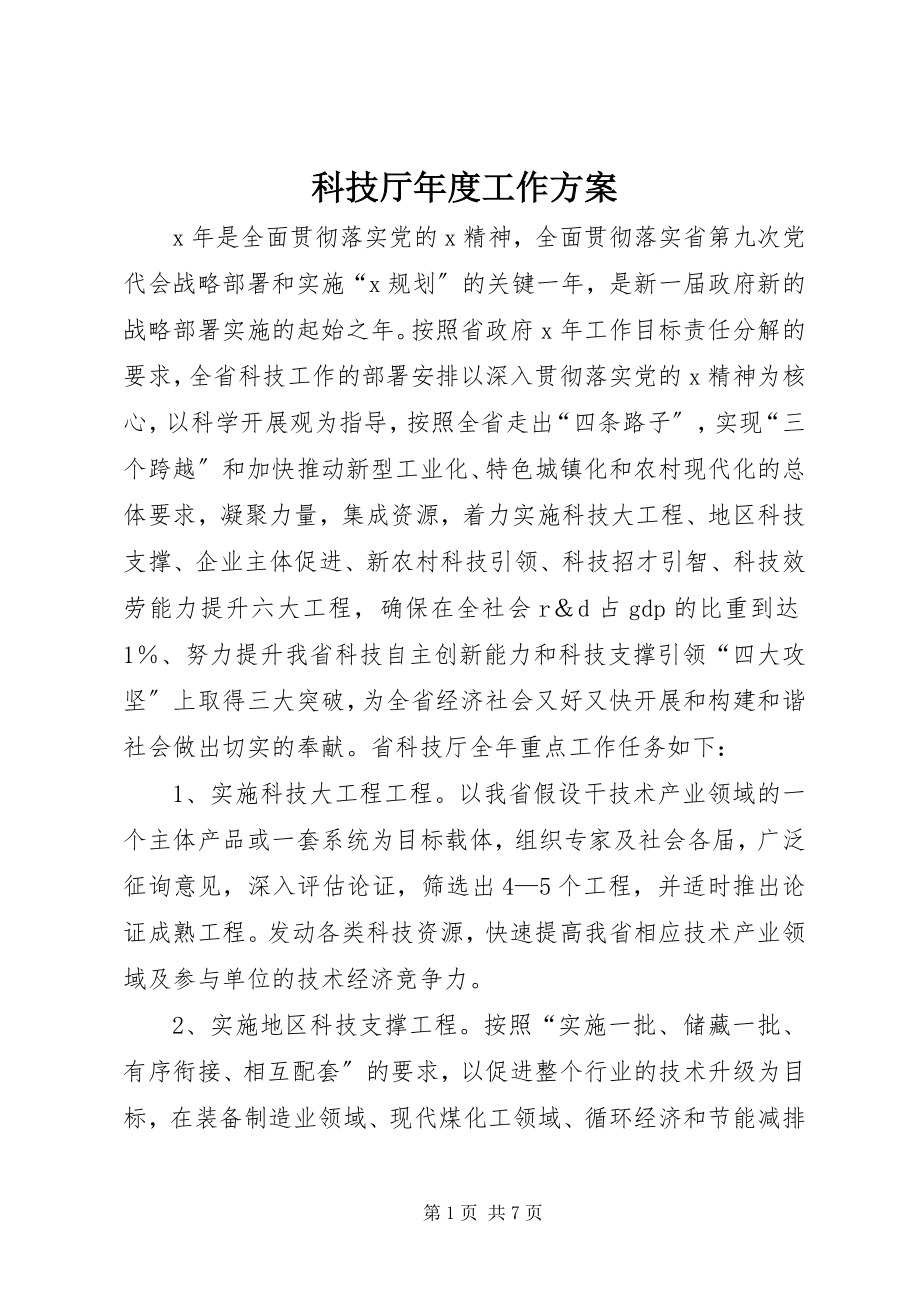 2023年科技厅度工作计划.docx_第1页