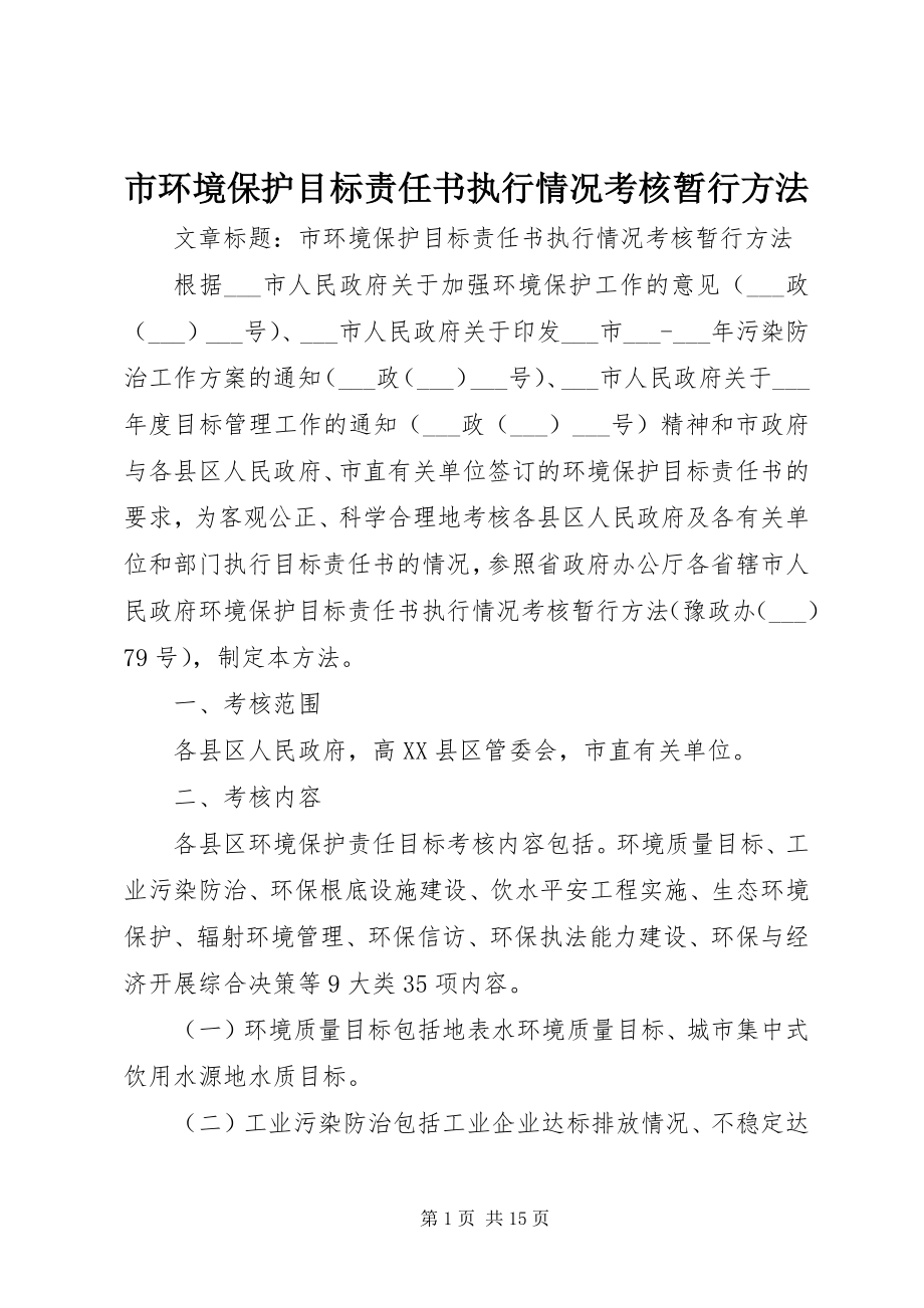 2023年市环境保护目标责任书执行情况考核暂行办法.docx_第1页