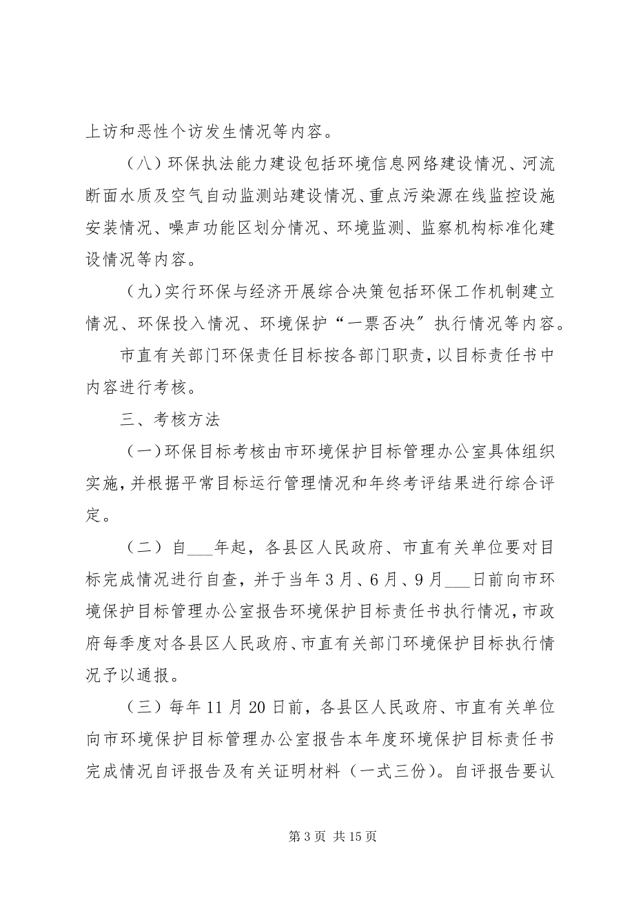 2023年市环境保护目标责任书执行情况考核暂行办法.docx_第3页