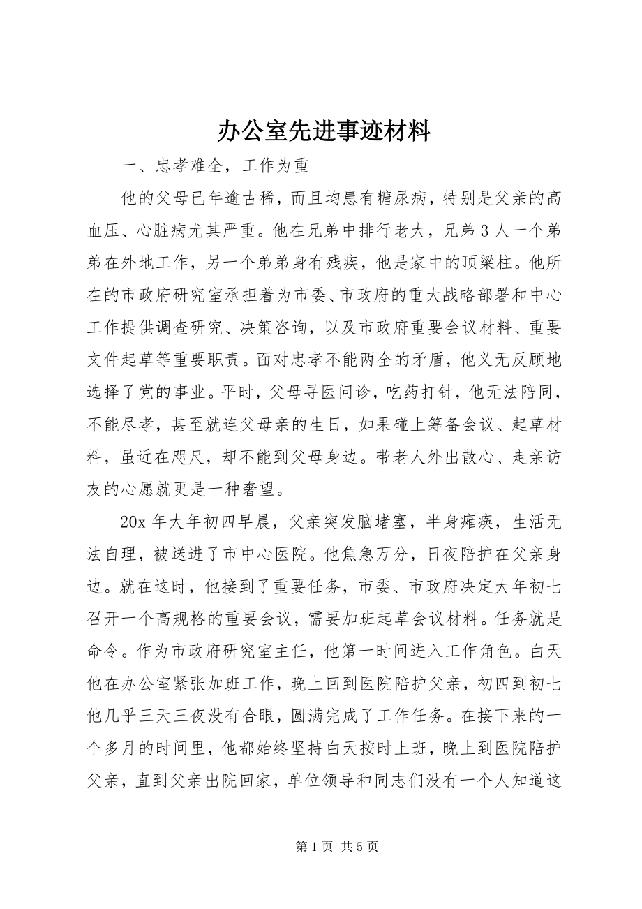 2023年办公室先进事迹材料新编.docx_第1页