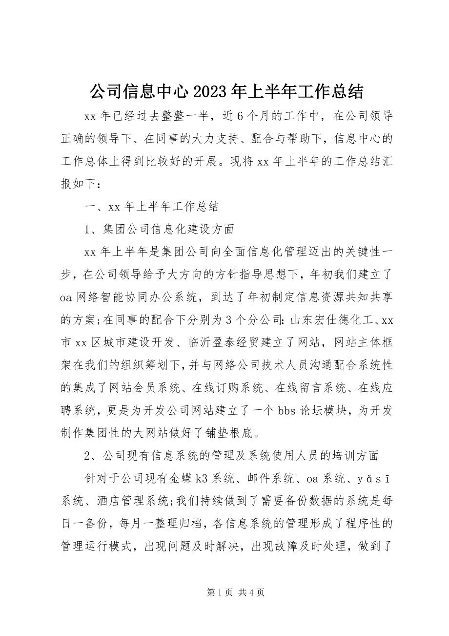 2023年公司信息中心某年上半年工作总结.docx_第1页