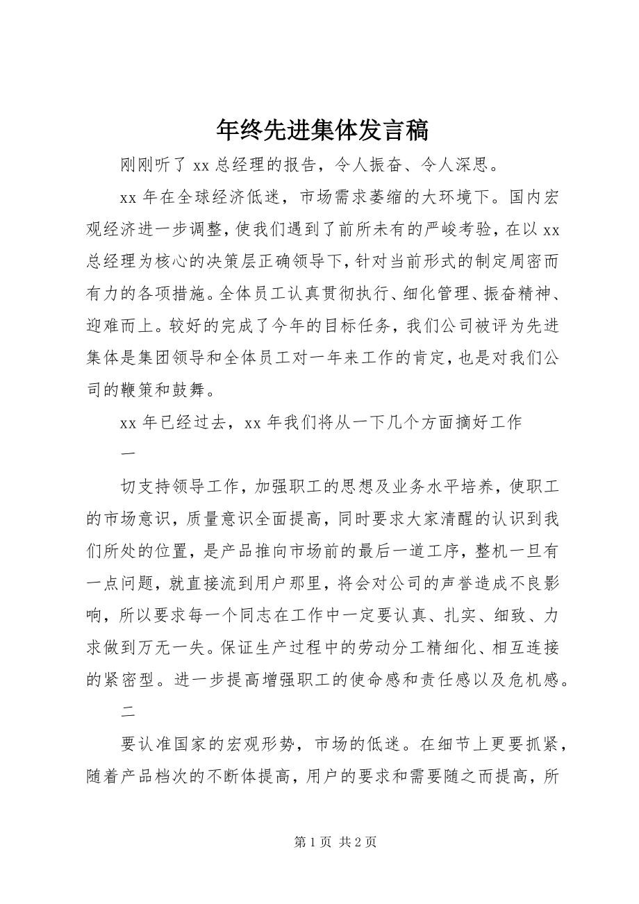 2023年终先进集体讲话稿.docx_第1页