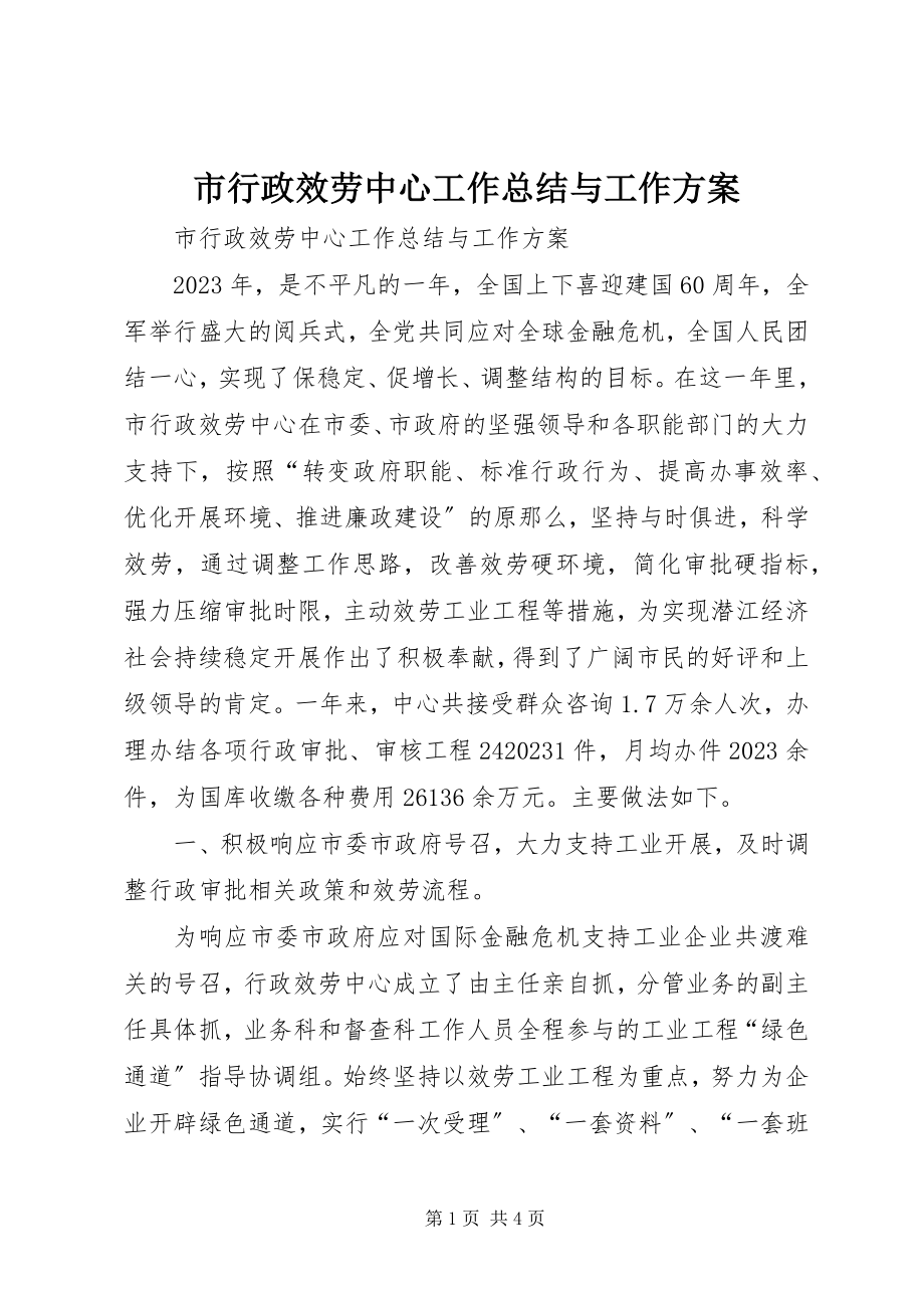 2023年市行政服务中心工作总结与工作计划.docx_第1页