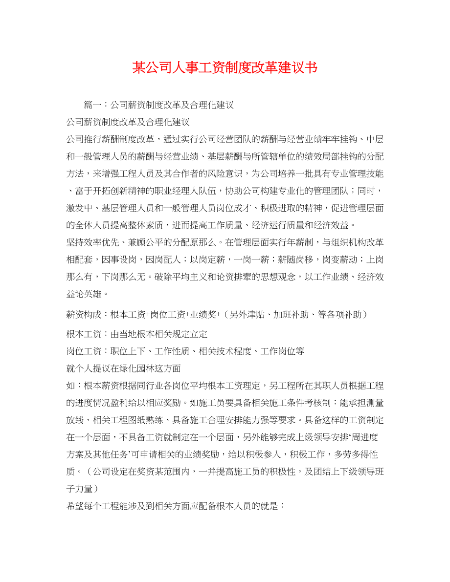 2023年某公司人事工资制度改革倡议书2.docx_第1页