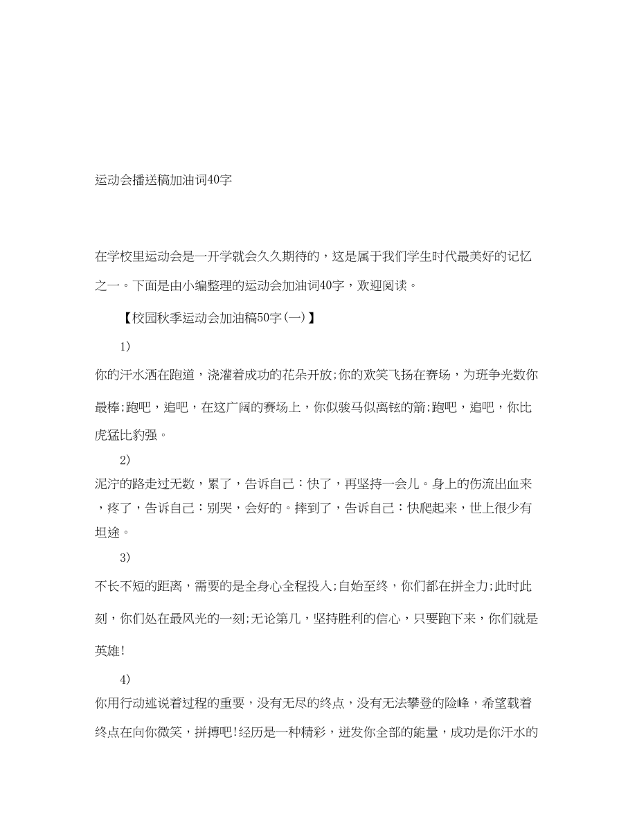 2023年运动会广播稿加油词40字.docx_第1页