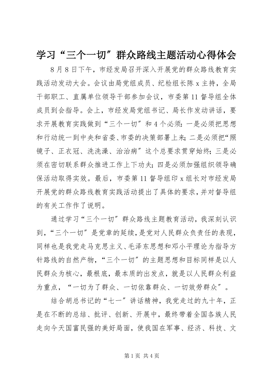 2023年学习“三个一切”群众路线主题活动心得体会.docx_第1页