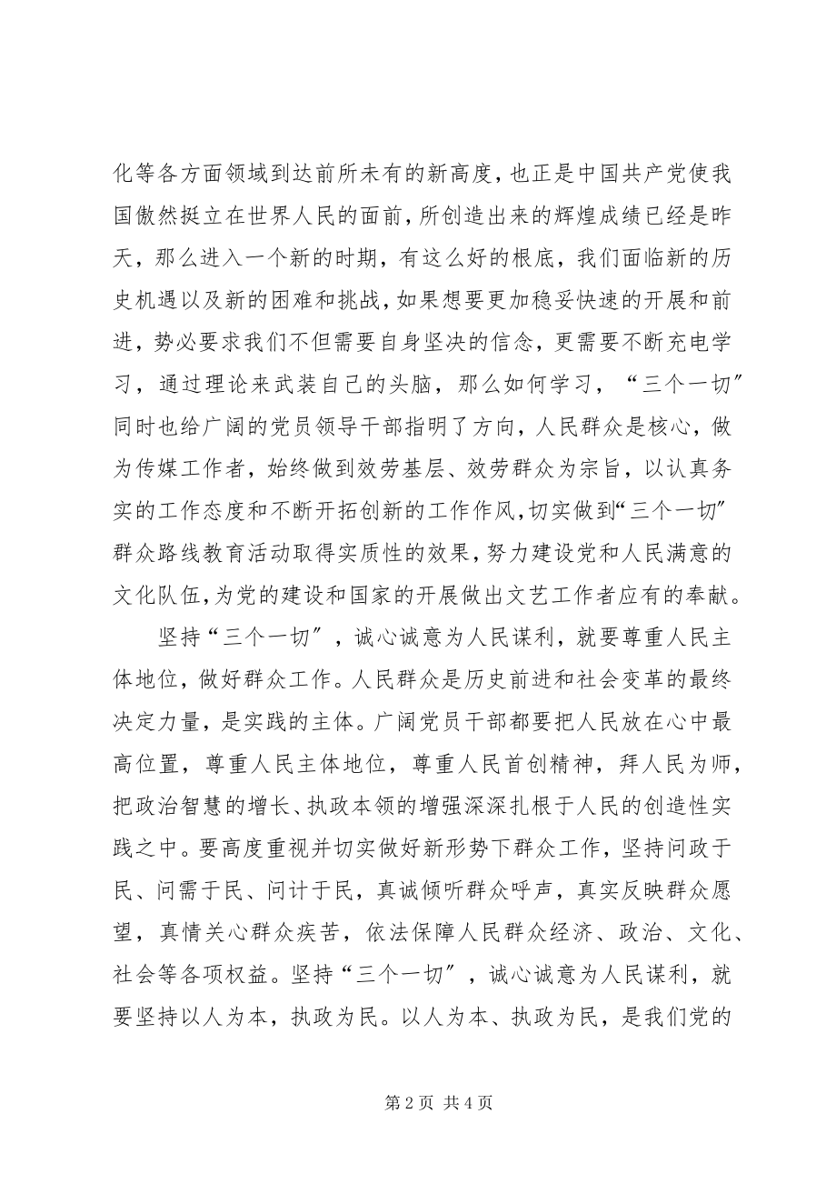 2023年学习“三个一切”群众路线主题活动心得体会.docx_第2页