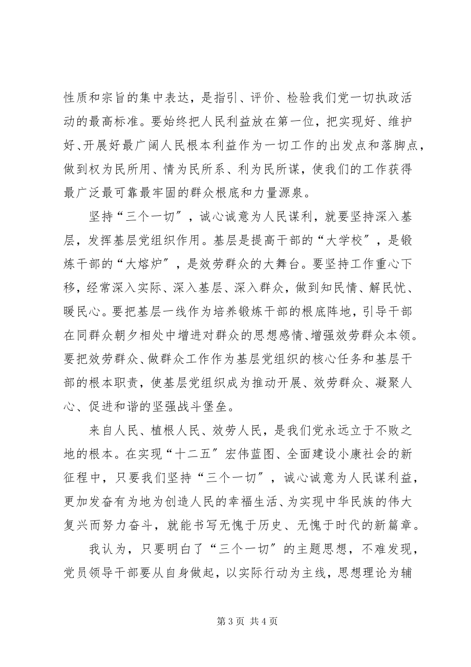 2023年学习“三个一切”群众路线主题活动心得体会.docx_第3页