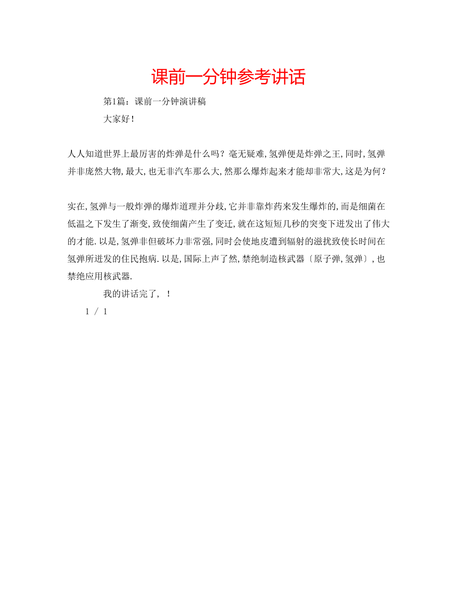 2023年课前一分钟.docx_第1页