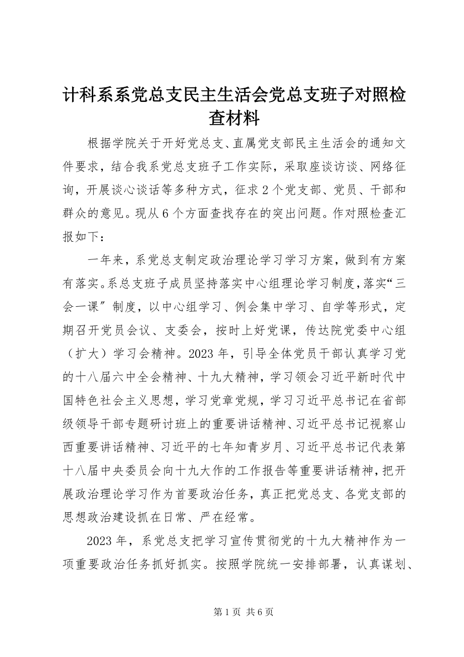 2023年计科系系党总支民主生活会党总支班子对照检查材料.docx_第1页