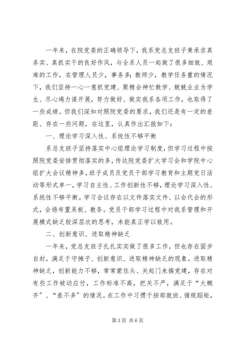 2023年计科系系党总支民主生活会党总支班子对照检查材料.docx_第3页