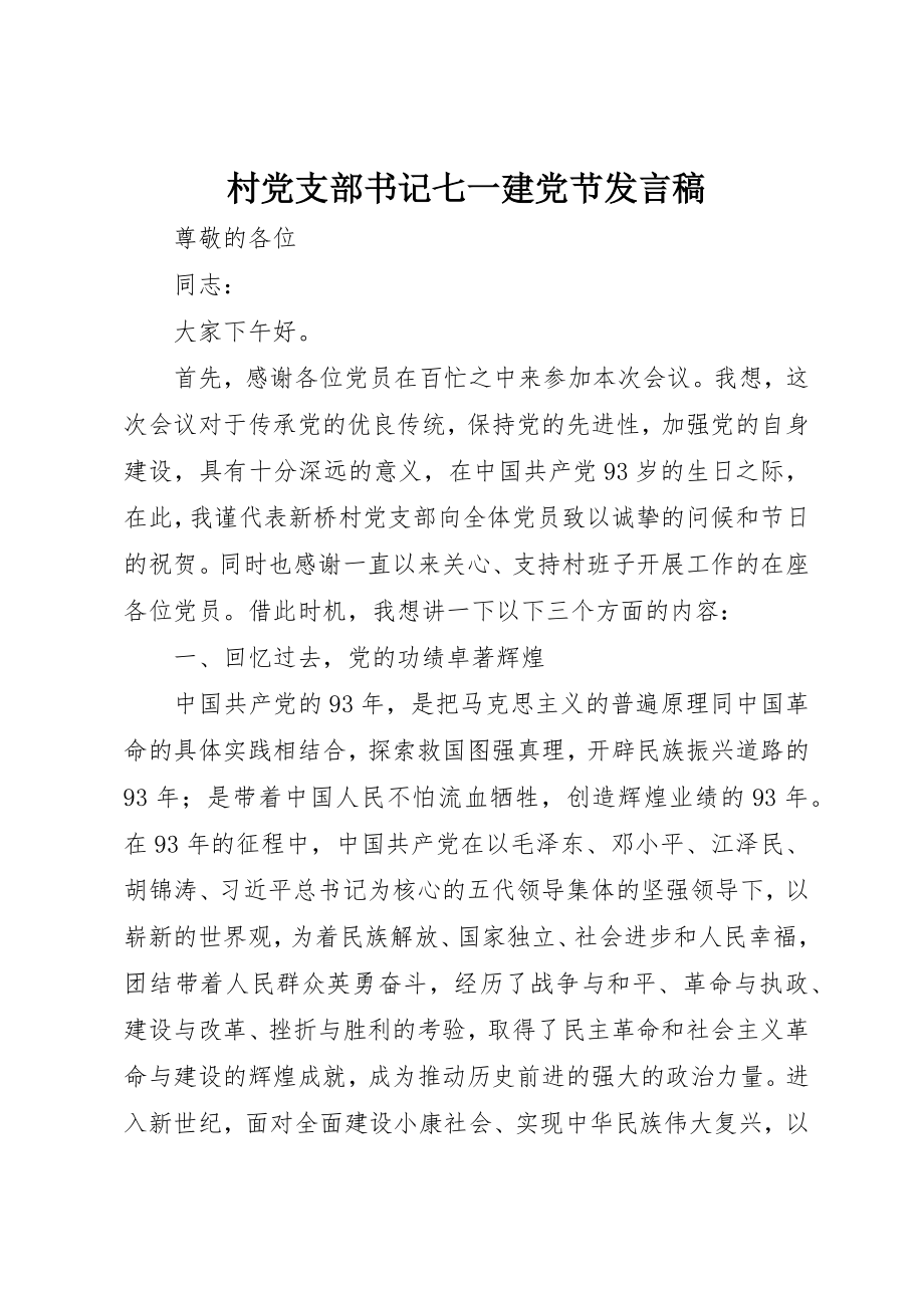 2023年村党支部书记七一建党节发言稿新编.docx_第1页