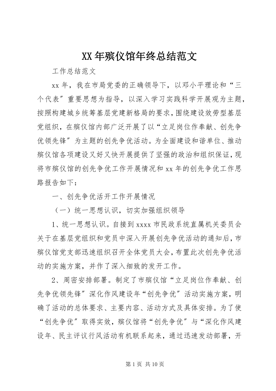 2023年殡仪馆终总结.docx_第1页