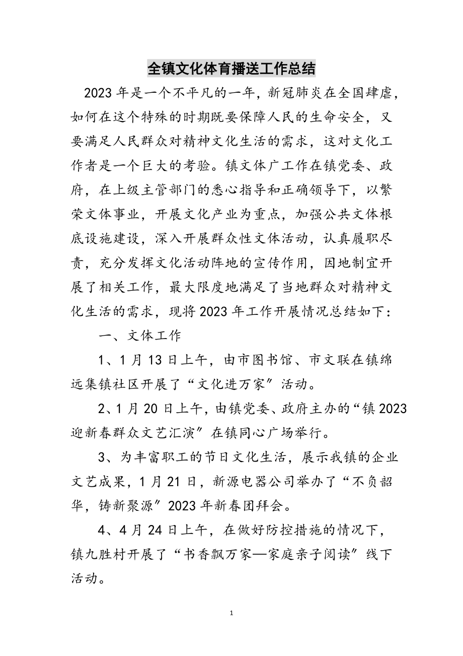 2023年全镇文化体育广播工作总结范文.doc_第1页