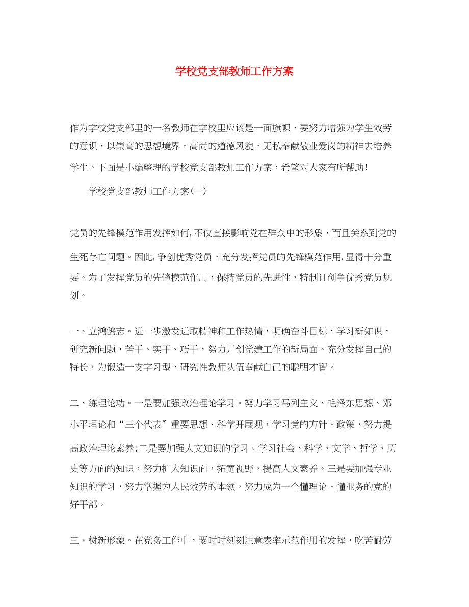 2023年学校党支部教师工作计划.docx_第1页