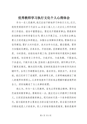 2023年优秀教师学习执行文化个人心得体会.docx