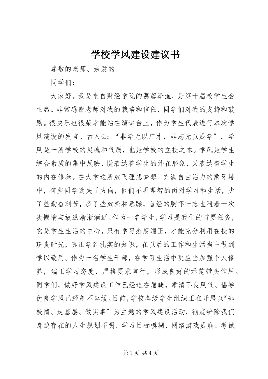 2023年学校学风建设倡议书.docx_第1页