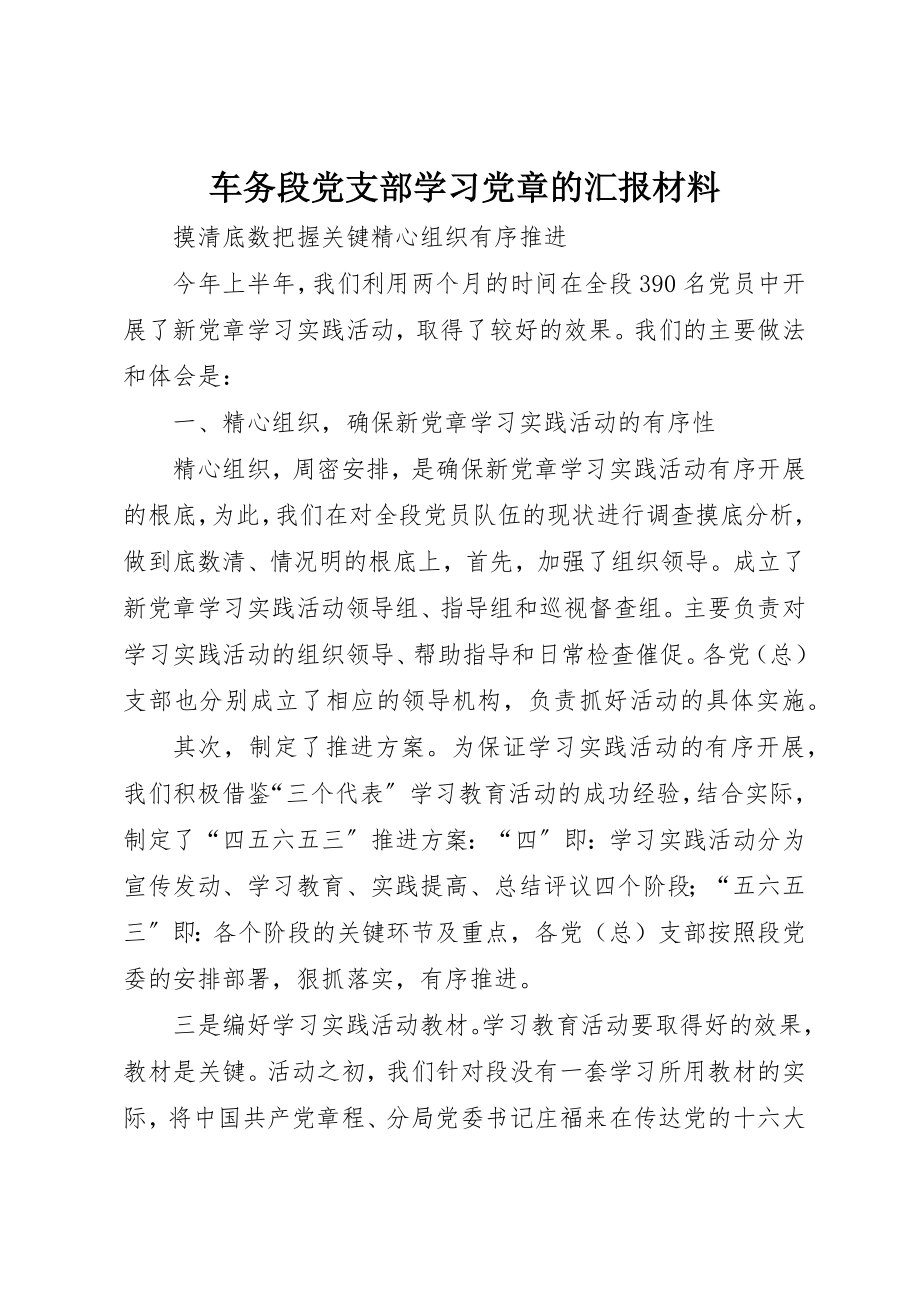 2023年车务段党支部学习党章的汇报材料新编.docx_第1页