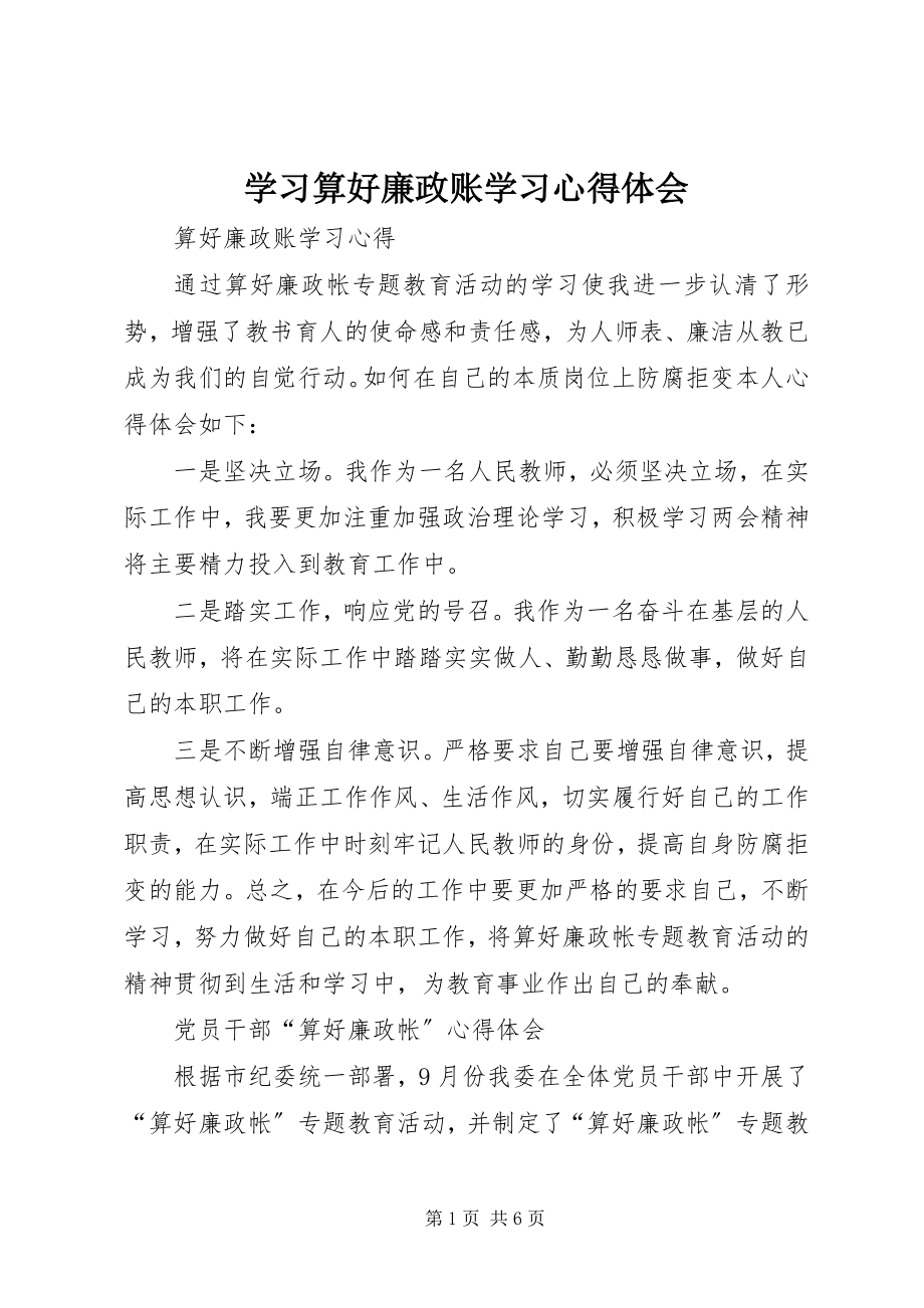 2023年学习算好廉政账学习心得体会.docx_第1页