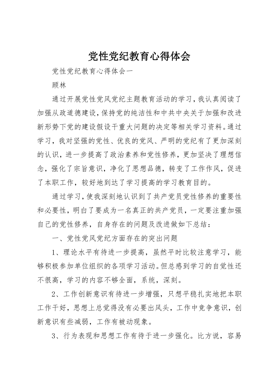 2023年党性党纪教育心得体会.docx_第1页